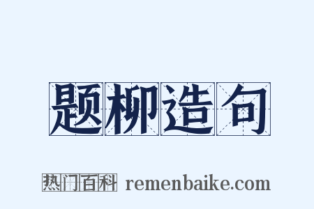 题柳造句是什么意思的图片